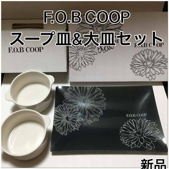 ☆F.O.B COOP スープ皿&大皿セット☆新品(^^) インテリア/住まい/日用品のキッチン/食器(食器)の商品写真