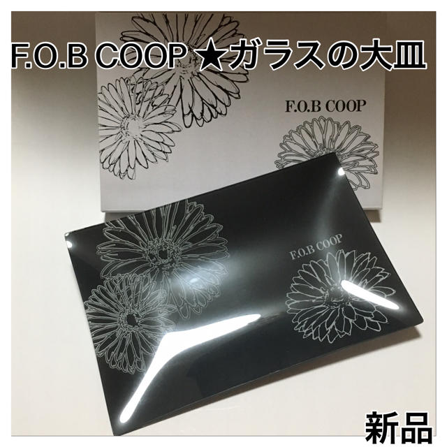 ☆F.O.B COOP ガラスの大皿☆新品(^^) インテリア/住まい/日用品のキッチン/食器(食器)の商品写真