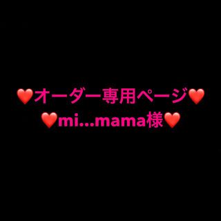 ♡mi...mama様♡オーダー専用ページ♡(プレート/茶碗)