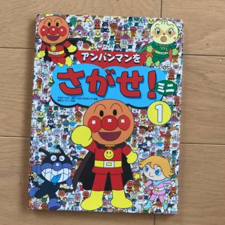 アンパンマン(アンパンマン)のアンパンマンをさがせ ミニ 1(絵本/児童書)