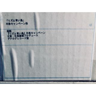 リズと青い鳥 半券キャンペーン E賞 牛尾憲輔プロデュース アナログレコード盤(その他)