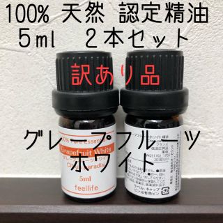 【新品 訳あり】5ml グレープフルーツホワイト 2本セット(エッセンシャルオイル（精油）)