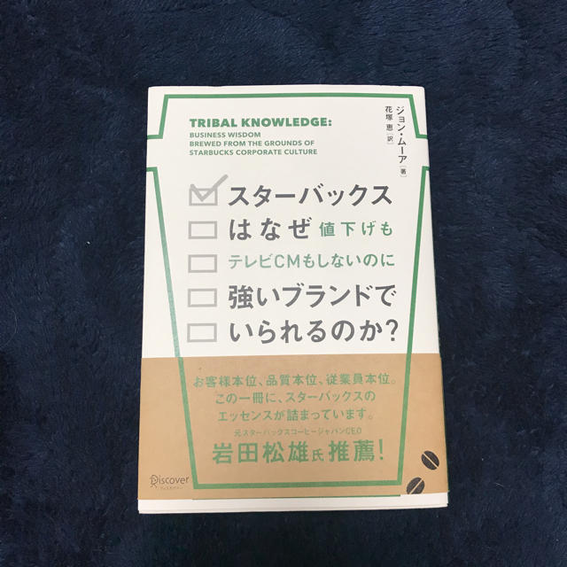 Starbucks Coffee(スターバックスコーヒー)のスターバックスはなぜ値下げもテレビCMもしないのに強いブランドでいられるのか？ エンタメ/ホビーの本(ビジネス/経済)の商品写真