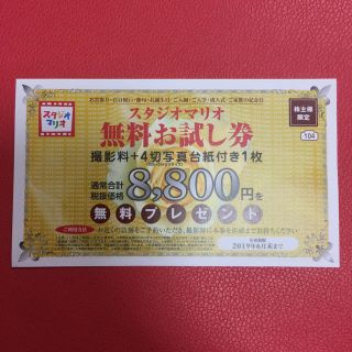 スタジオマリオ無料お試し券 カメラのキタムラ 株主優待券(その他)