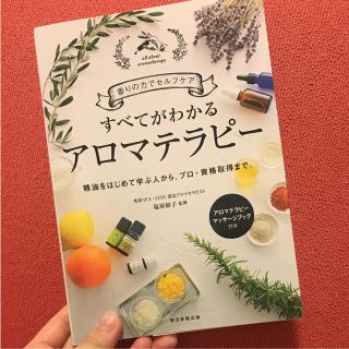 専用。すべてがわかるアロマテラピー :香りの力でセルフケア精油をはじめて学ぶ(住まい/暮らし/子育て)