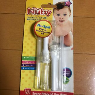 nuby 替えストロー(水筒)