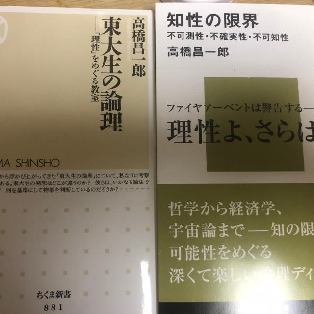高橋昌一郎 知性の限界 東大生の論理 エンタメ/ホビーの本(ノンフィクション/教養)の商品写真