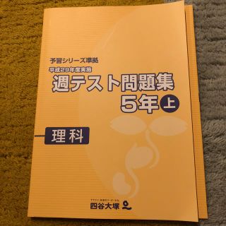 四谷大塚 週テスト問題集 5年上巻(語学/参考書)