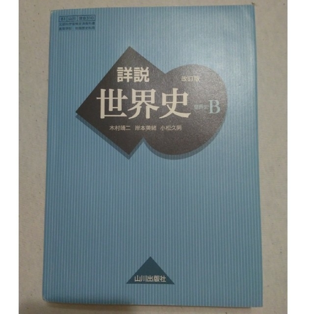 詳説 世界史b 山川出版社 改訂版 歴史 教科書 高校の通販 By めいぷるストア ラクマ