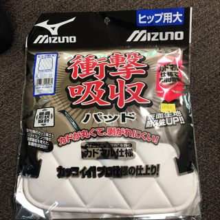 ミズノ(MIZUNO)のMIZUNO ヒップ用大 スライディングバッド 未使用(その他)