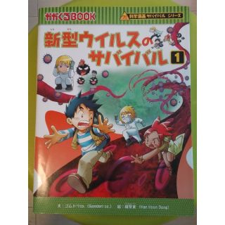 アサヒシンブンシュッパン(朝日新聞出版)のサバイバルシリーズ　新型ウイルスのサバイバル１(絵本/児童書)