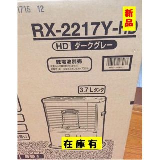 コロナ(コロナ)のコロナ石油ストーブ　RX-2217Y-HD　新品　木造6畳/コンクリート8畳(ストーブ)