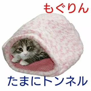 新品 猫布団 もぐりん 猫 ねこ ネコ トンネル ピンク ねこぶくろ(猫)