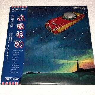 松任谷由実「流線型 ‘80」（LPレコード）(レコード針)