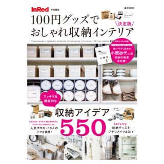 【送料込】InRed 100円グッズでおしゃれ収納インテリア(アート/エンタメ/ホビー)