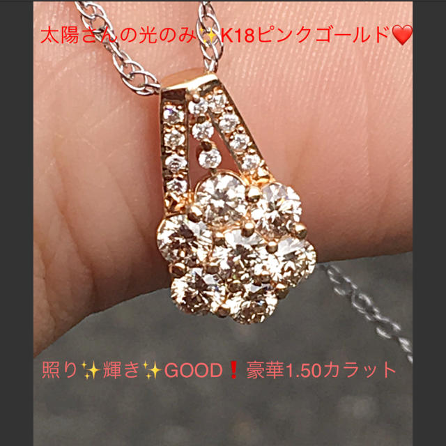 美品✨外撮りで分かった！K18ピンクゴールド❤️豪華な輝き✨1.50❤️ダイヤ