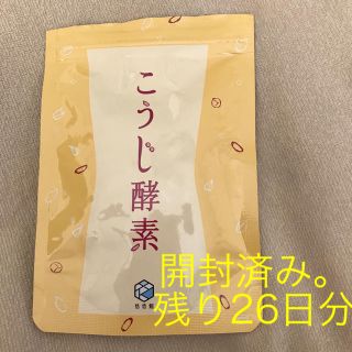 こうじ酵素 開封したため、訳あり特価。残り26日分。(ダイエット食品)