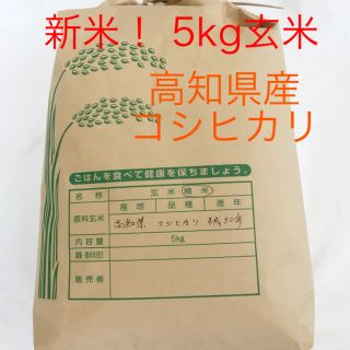 5kg 玄米！平成30年度高知県産コシヒカリ(米/穀物)