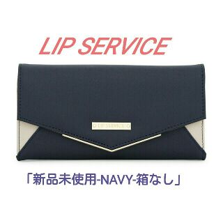 リップサービス(LIP SERVICE)の限定処分価格　新品未使用　LIP SERVICE 長財布　NAVY(財布)