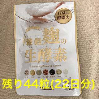 雑穀麹の生酵素 ■残り22日分■開封したためお安くお譲りします。(ダイエット食品)