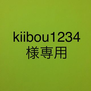 kiibou1234様専用(その他)