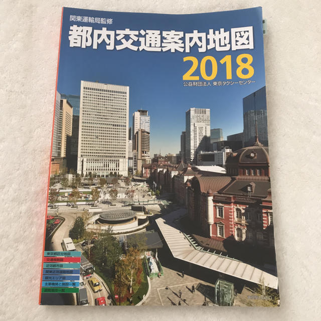 都内交通案内地図2018 東京タクシーセンター エンタメ/ホビーの本(地図/旅行ガイド)の商品写真