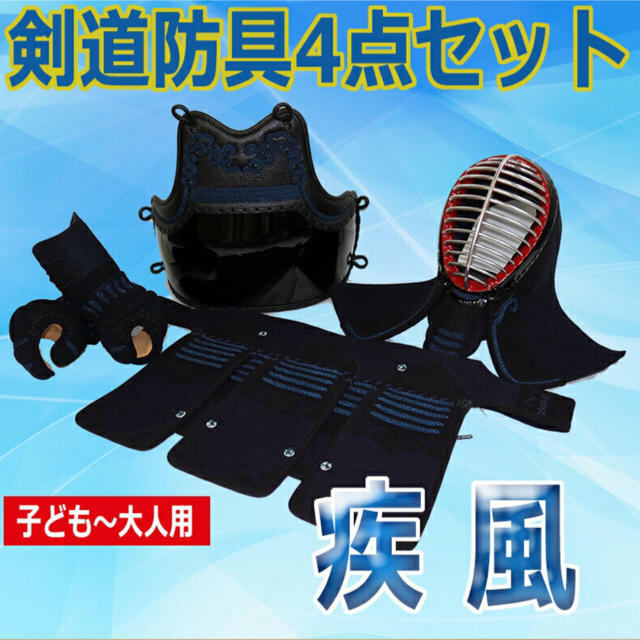 剣道   防具  4点セット スポーツ/アウトドアの野球(防具)の商品写真