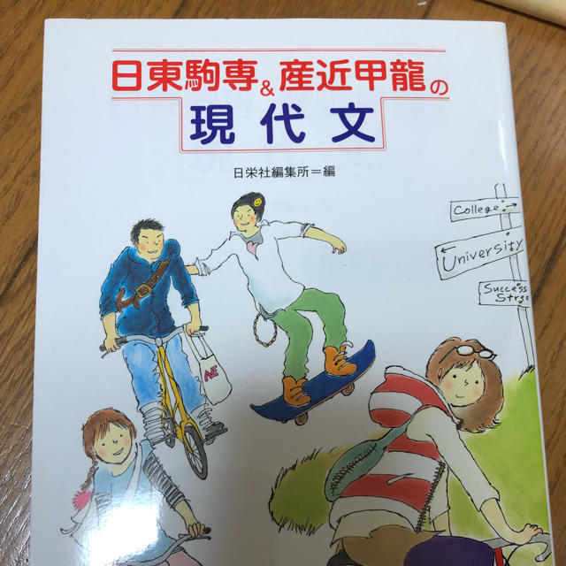 日東駒専&産近甲龍の現代文 エンタメ/ホビーの本(語学/参考書)の商品写真