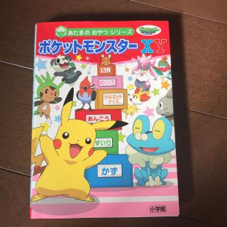 ポケモン(ポケモン)のポケットモンスターXY(絵本/児童書)