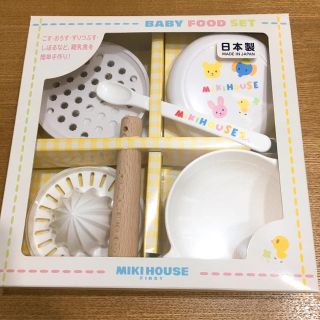 ミキハウス(mikihouse)のミキハウス 離乳食調理セット 新品 未使用品(離乳食調理器具)