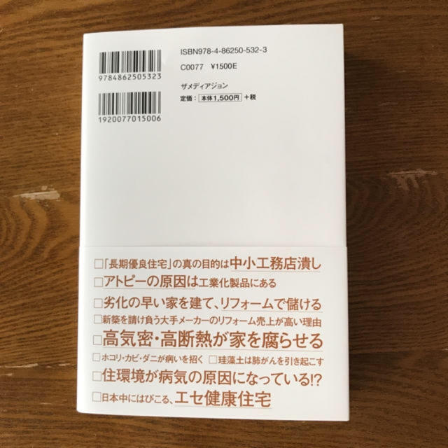 住宅展示場では教えてくれない本当のこと エンタメ/ホビーの本(住まい/暮らし/子育て)の商品写真