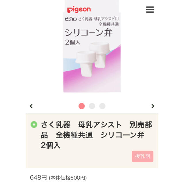 Pigeon ピジョン さく乳器 搾乳器 シリコーン弁 シリコン弁 部品 - 食事