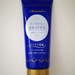 サラサロン(Sarasalon)のサラサロン洗い流さない縮毛くせ毛用　ナイトリペアトリートメント(トリートメント)