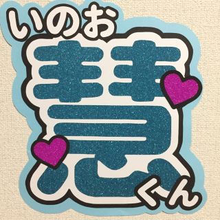 ヘイセイジャンプ(Hey! Say! JUMP)の【値下げ！】伊野尾慧☆うちわ文字 1連 完成品(アイドルグッズ)