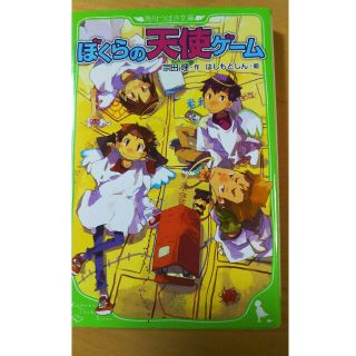 ぼくらの天使ゲーム(絵本/児童書)