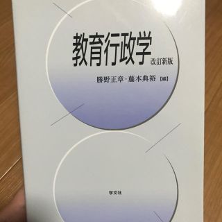 教育行政学 改訂新版(ノンフィクション/教養)