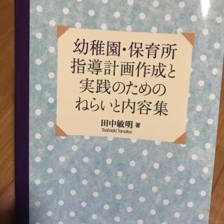  幼稚園・保育所 指導計画作成と実践のためのねらいと内容集／田中敏明(ノンフィクション/教養)