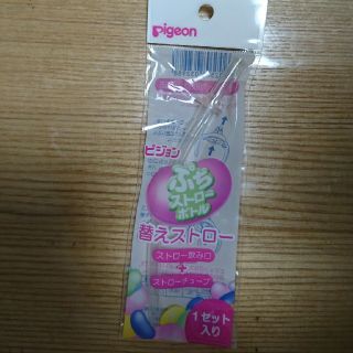 ピジョン(Pigeon)のピジョンプチストローボトル替えストロー(水筒)