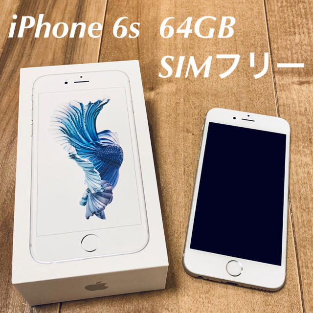 ○送料無料○ iPhone 6s Silver 64GB SIMフリースマートフォン/携帯