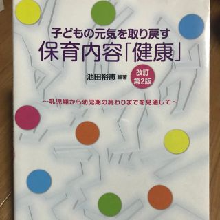 子どもの元気を取り戻す 保育内容「健康」 改訂第2版(ノンフィクション/教養)