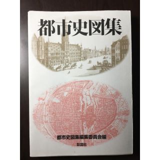 「都市史図集」(語学/参考書)