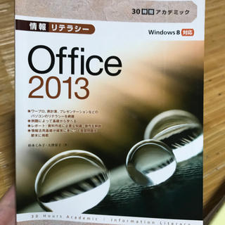 30時間アカデミック 情報リテラシー Office2013(PC周辺機器)