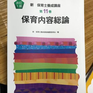 新保育士養成講座 第11巻 保育内容総論 改訂１版(ノンフィクション/教養)