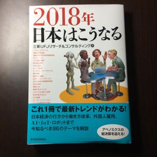 2018年 日本はこうなる(ビジネス/経済)