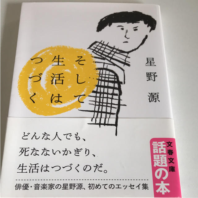 星野源 そして生活は続く エンタメ/ホビーの本(文学/小説)の商品写真
