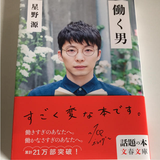 星野源 働く男 エンタメ/ホビーの本(文学/小説)の商品写真