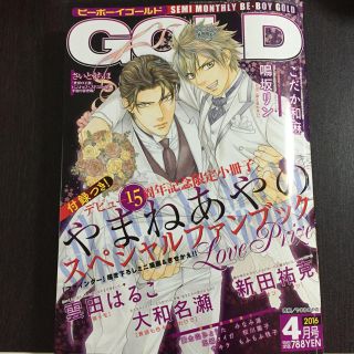 【付録付】ビーボーイGOLD2016年4月号(漫画雑誌)