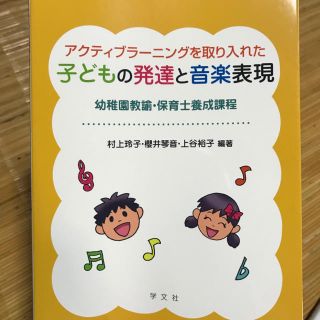 アクティブラーニングを取り入れた子どもの発音と音楽表現(その他)