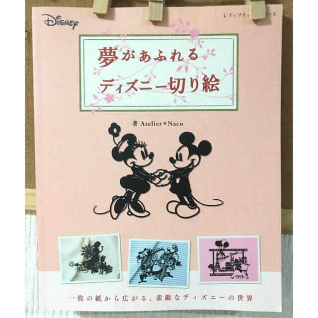 Disney(ディズニー)の夢があふれる ディズニー切り絵  エンタメ/ホビーの本(趣味/スポーツ/実用)の商品写真