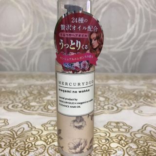 マーキュリーデュオ(MERCURYDUO)の同梱出品(ヘアケア)